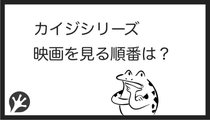 カイジ映画を見る順番はこれ シリーズ全3作品の時系列とあらすじ 21年 カエルの学校