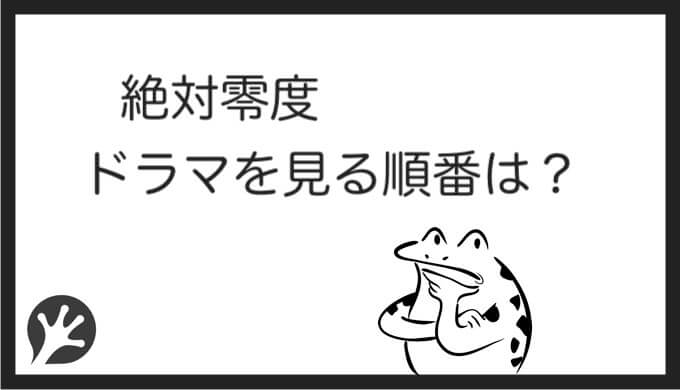 絶対零度を見る順番はこれ シリーズ全6作品の時系列とあらすじ ドラマ カエルの学校