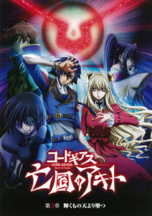 コードギアスを見る順番はこれ シリーズ全11作品の時系列とあらすじ アニメ 映画 カエルの学校