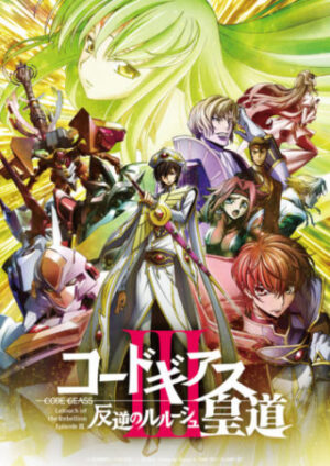 コードギアスを見る順番はこれ シリーズ全11作品の時系列とあらすじ アニメ 映画 カエルの学校