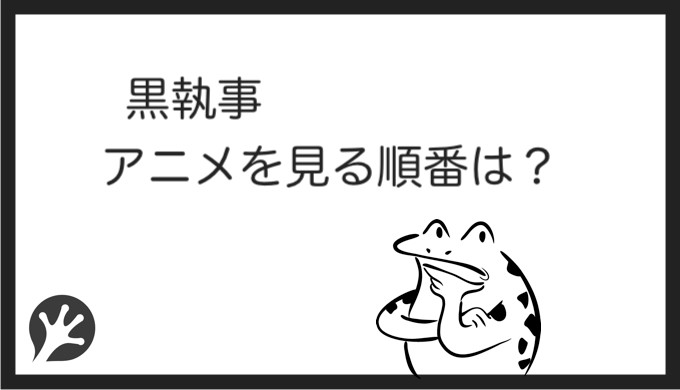 黒執事を見る順番はこれ シリーズ全5作品の時系列とあらすじ アニメ 映画 カエルの学校