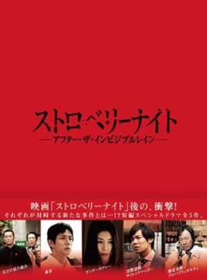 ストロベリーナイトを見る順番はこれ シリーズ全7作品の時系列とあらすじ ドラマ 映画 カエルの学校