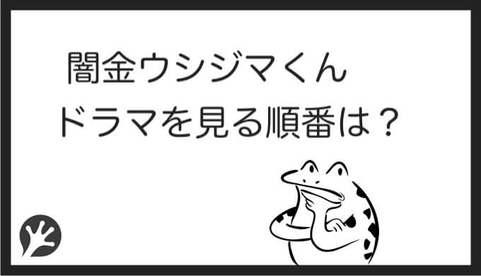 闇金ウシジマくんを見る順番はこれ 実写版シリーズ全8作品の時系列とあらすじ ドラマ 映画 カエルの学校