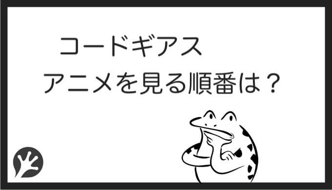 コードギアスを見る順番はこれ シリーズ全11作品の時系列とあらすじ アニメ 映画 カエルの学校