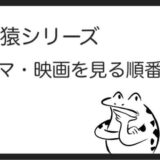 人狼ゲームを見る順番はこれ シリーズ全9作品の時系列とあらすじ 映画 ドラマ カエルの学校
