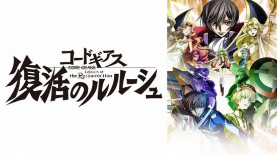 コードギアスを見る順番はこれ シリーズ全11作品の時系列とあらすじ アニメ 映画 カエルの学校