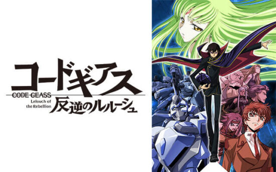 コードギアスを見る順番はこれ シリーズ全11作品の時系列とあらすじ アニメ 映画 カエルの学校