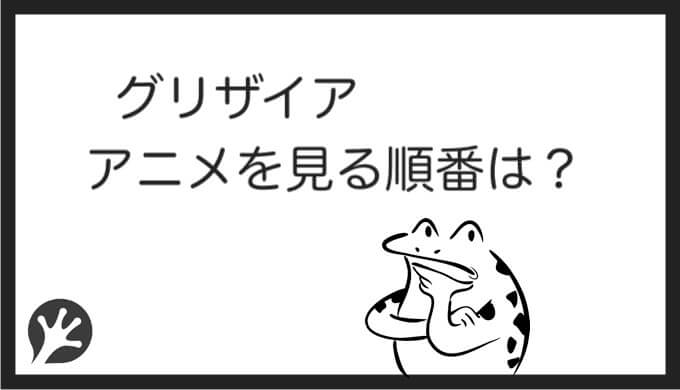 グリザイアを見る順番はこれ シリーズ全4作品の時系列とあらすじ アニメ 映画 カエルの学校