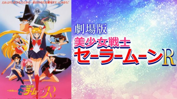 セーラームーンを見る順番はこれ シリーズ全14作品の一覧まとめ アニメ 映画 カエルの学校