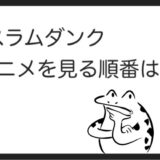 魔法使いの嫁を見る順番はこれ シリーズ全4作品の時系列とあらすじ アニメ カエルの学校