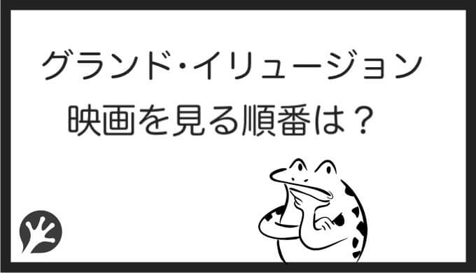 グランド イリュージョンを見る順番はこれ シリーズ全2作品の時系列とあらすじ 映画 カエルの学校