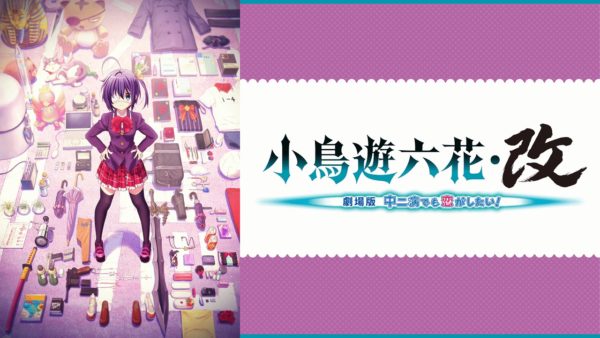 中二病でも恋がしたい を見る順番はこれ シリーズ全6作品まとめ アニメ 映画 カエルの学校