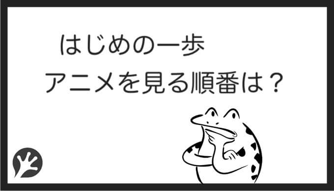 はじめの一歩を見る順番はこれ シリーズ全5作品の一覧まとめ アニメ カエルの学校