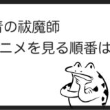 斉木楠雄のps難を見る順番はこれ シリーズ全4作品のあらすじ アニメ カエルの学校