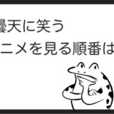 最遊記 アニメを見る順番はこれ シリーズ全9作品の一覧まとめ カエルの学校