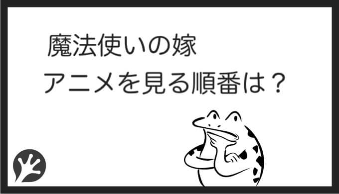 魔法使いの嫁を見る順番はこれ シリーズ全4作品の時系列とあらすじ アニメ カエルの学校