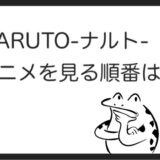 ナルトの映画を見る順番はこれ シリーズ全11作品の時系列とあらすじ Naruto カエルの学校