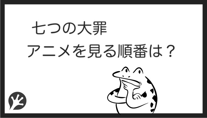 七つの大罪を見る順番はこれ シリーズ全6作品の一覧まとめ アニメ 映画 カエルの学校