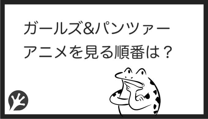 ガルパンを見る順番はこれ シリーズ全6作品の時系列とあらすじ アニメ 映画 カエルの学校