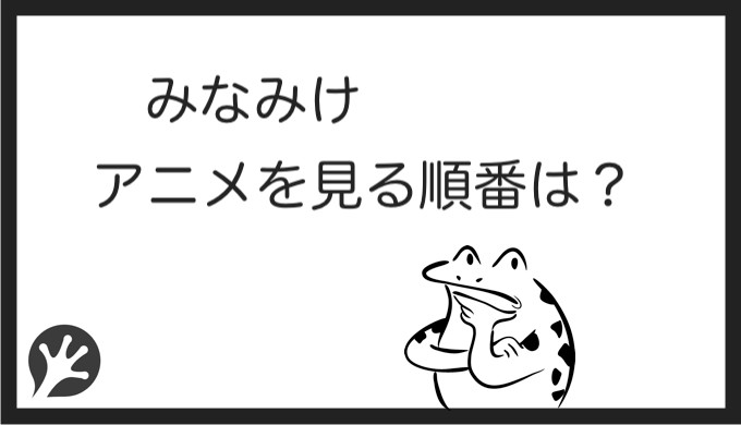 みなみけを見る順番はこれ シリーズ全7作品の時系列とあらすじ アニメ カエルの学校