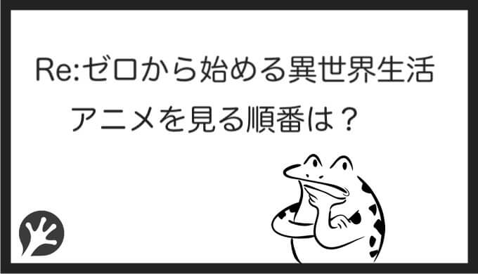 リゼロを見る順番はこれ シリーズ全6作品の時系列とあらすじ アニメ 映画 カエルの学校