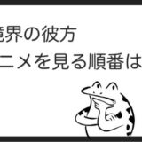 ベルセルクを見る順番はこれ シリーズ全5作品の時系列とあらすじ アニメ 映画 カエルの学校