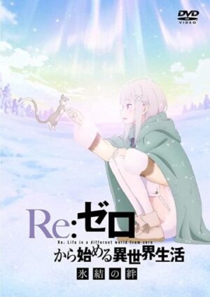 リゼロを見る順番はこれ シリーズ全6作品の時系列とあらすじ アニメ 映画 カエルの学校