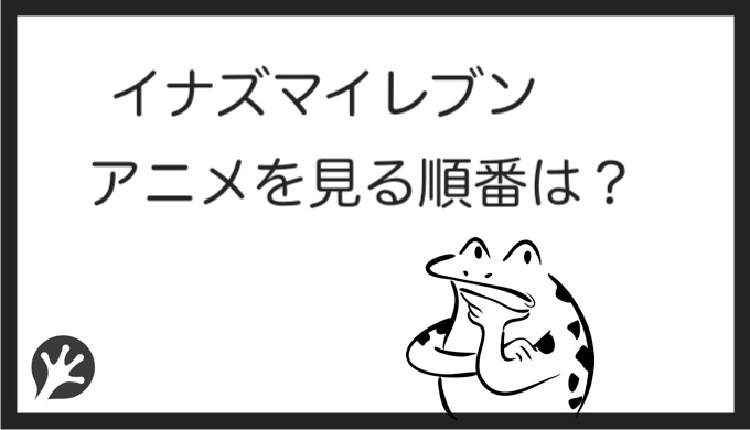 イナズマイレブンを見る順番はこれ シリーズ全14作品の時系列とあらすじ アニメ 映画 カエルの学校