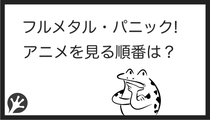 フルメタル パニック を見る順番はこれ シリーズ全8作品の時系列とあらすじ アニメ 映画 カエルの学校