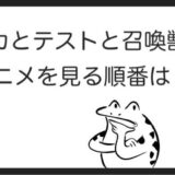 はじめの一歩を見る順番はこれ シリーズ全5作品の一覧まとめ アニメ カエルの学校