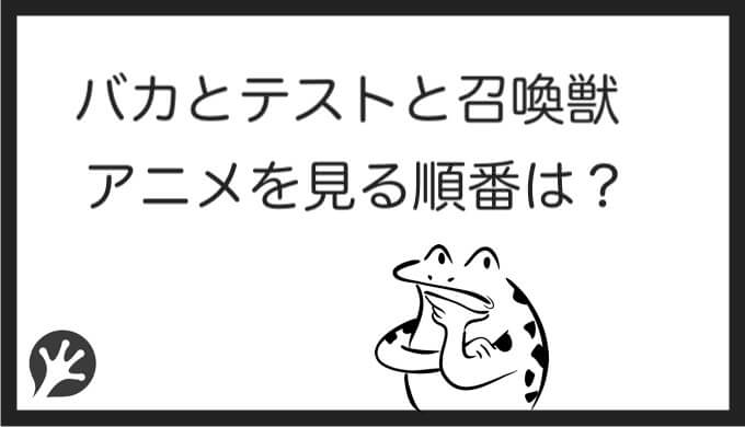 バカとテストと召喚獣を見る順番はこれ シリーズ全3作品の時系列とあらすじ アニメ カエルの学校