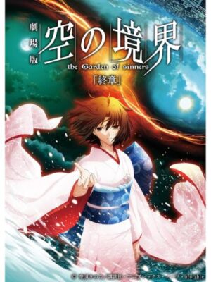 空の境界を見る順番はこれ シリーズ全13作品の時系列とあらすじ アニメ映画 カエルの学校