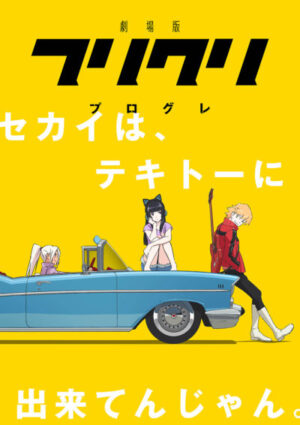 フリクリを見る順番はこれ シリーズ全3作品の時系列とあらすじ アニメ 映画 カエルの学校