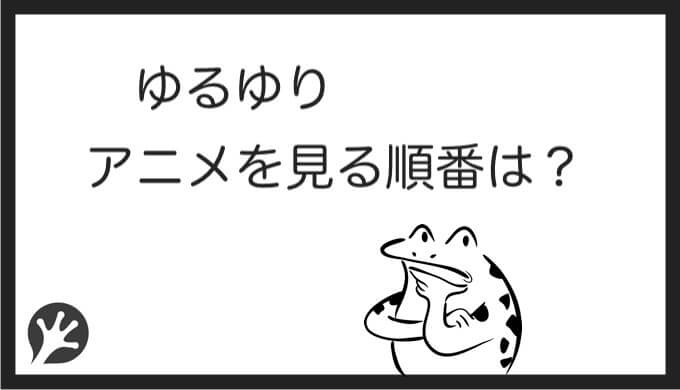 ゆるゆりを見る順番はこれ シリーズ全6作品の時系列と一覧まとめ アニメ カエルの学校