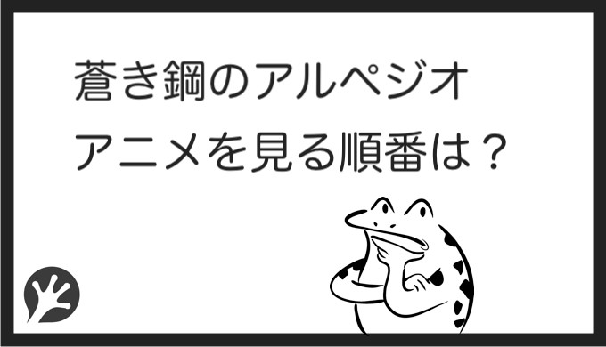 蒼き鋼のアルペジオ 映画を見る順番はこれ シリーズ全3作品の一覧まとめ アニメ カエルの学校