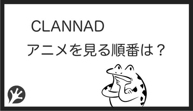 Clannadを見る順番はこれ シリーズ全8作品の一覧まとめ アニメ 映画 カエルの学校