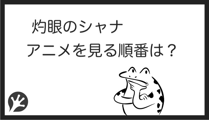 灼眼のシャナを見る順番はこれ シリーズ全6作品の一覧まとめ アニメ カエルの学校