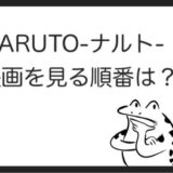 ナルトのアニメを見る順番はこれ シリーズ全3作品の時系列とあらすじ Naruto カエルの学校