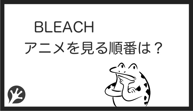 Bleach アニメを見る順番はこれ シリーズ全5作品の時系列とあらすじ 映画 カエルの学校